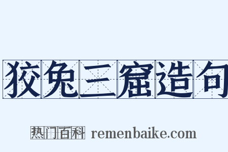 狡兔三窟造句是什么意思的图片